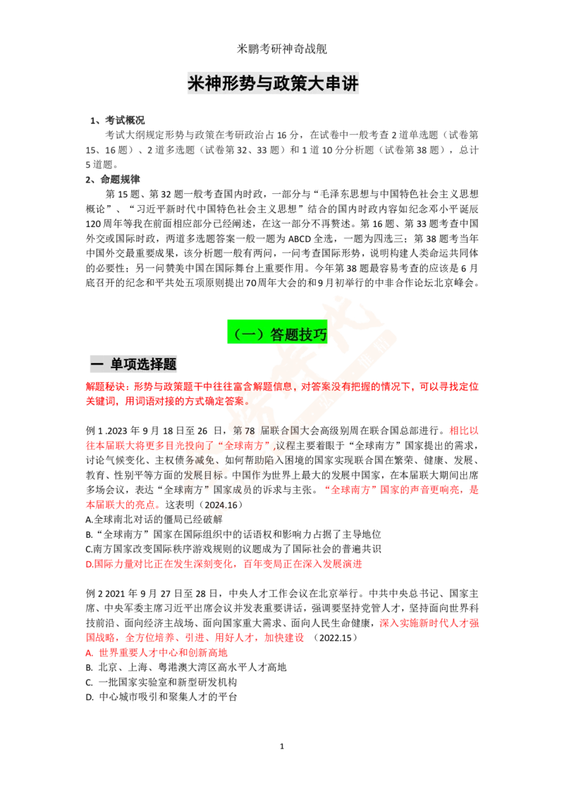 米神形势与政策大串讲_2026考公资料_（49）政治理论合集_政治理论合集_2025考研政治_04.米鹏_06.米鹏冲刺弟子班_03.时政+米6_讲义