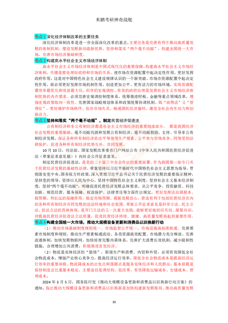 米神形势与政策大串讲_2026考公资料_（49）政治理论合集_政治理论合集_2025考研政治_04.米鹏_06.米鹏冲刺弟子班_03.时政+米6_讲义