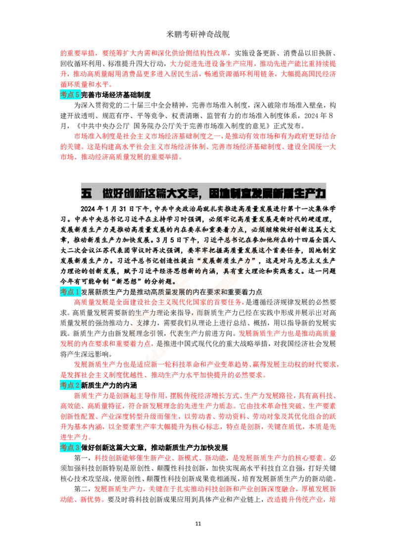 米神形势与政策大串讲_2026考公资料_（49）政治理论合集_政治理论合集_2025考研政治_04.米鹏_06.米鹏冲刺弟子班_03.时政+米6_讲义