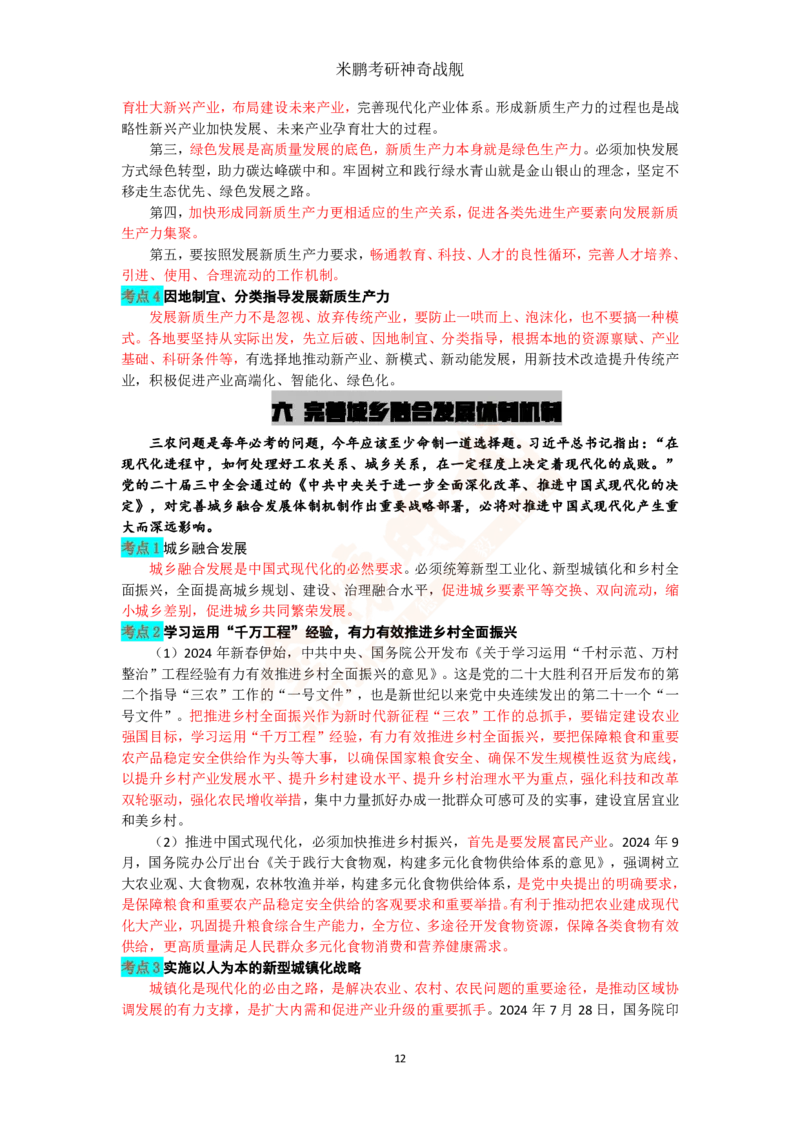 米神形势与政策大串讲_2026考公资料_（49）政治理论合集_政治理论合集_2025考研政治_04.米鹏_06.米鹏冲刺弟子班_03.时政+米6_讲义