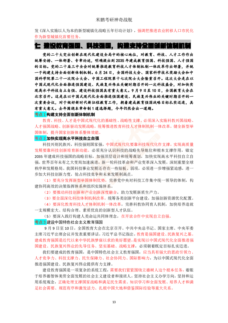 米神形势与政策大串讲_2026考公资料_（49）政治理论合集_政治理论合集_2025考研政治_04.米鹏_06.米鹏冲刺弟子班_03.时政+米6_讲义
