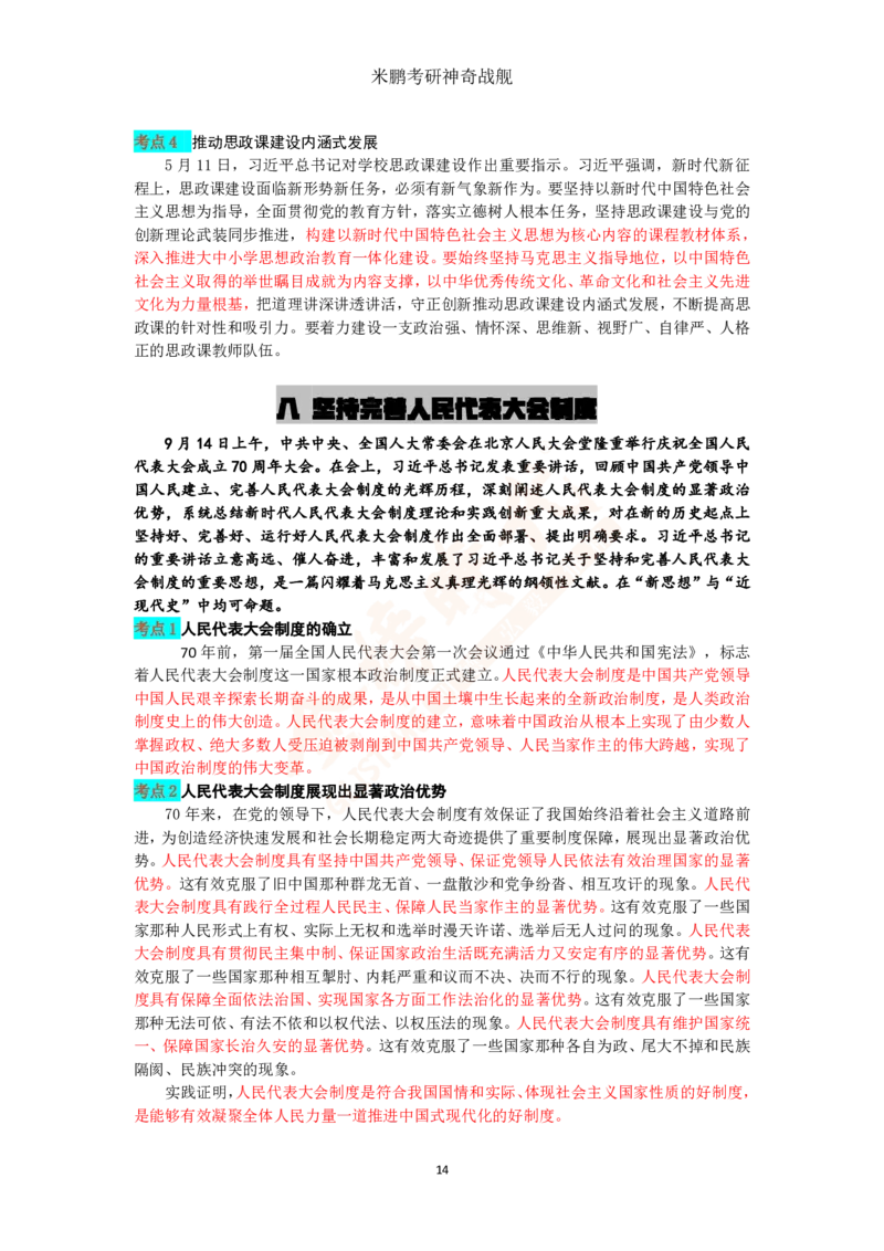 米神形势与政策大串讲_2026考公资料_（49）政治理论合集_政治理论合集_2025考研政治_04.米鹏_06.米鹏冲刺弟子班_03.时政+米6_讲义