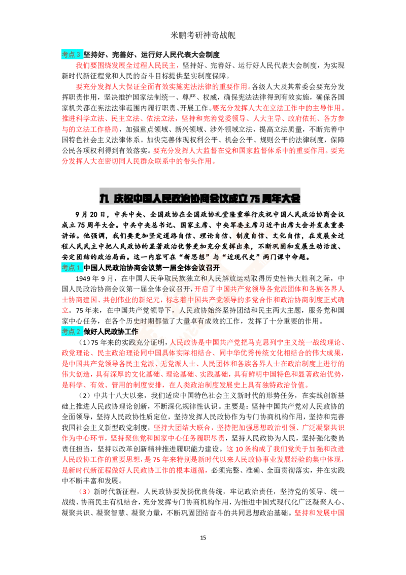 米神形势与政策大串讲_2026考公资料_（49）政治理论合集_政治理论合集_2025考研政治_04.米鹏_06.米鹏冲刺弟子班_03.时政+米6_讲义
