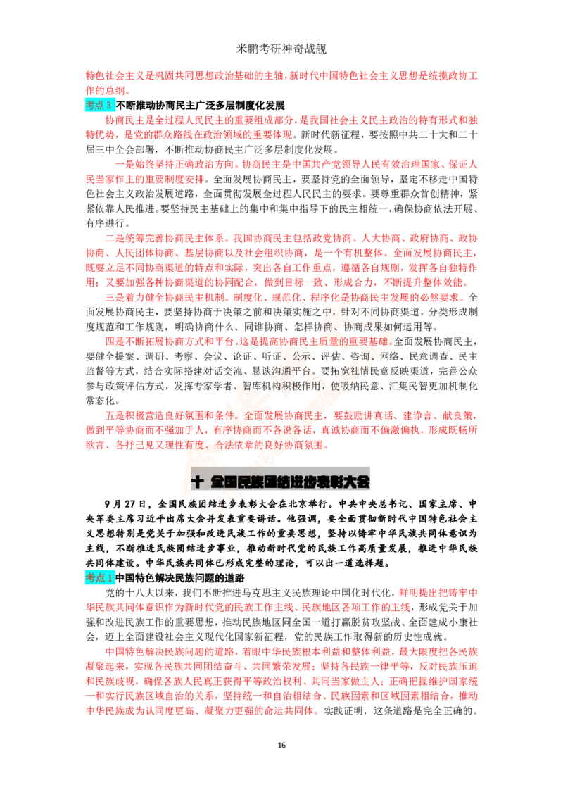 米神形势与政策大串讲_2026考公资料_（49）政治理论合集_政治理论合集_2025考研政治_04.米鹏_06.米鹏冲刺弟子班_03.时政+米6_讲义