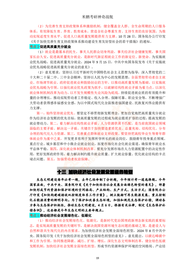 米神形势与政策大串讲_2026考公资料_（49）政治理论合集_政治理论合集_2025考研政治_04.米鹏_06.米鹏冲刺弟子班_03.时政+米6_讲义