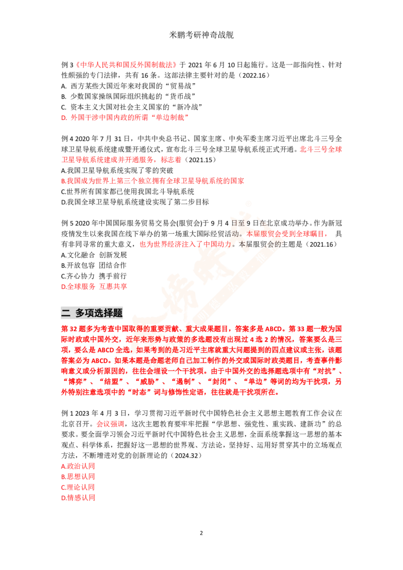 米神形势与政策大串讲_2026考公资料_（49）政治理论合集_政治理论合集_2025考研政治_04.米鹏_06.米鹏冲刺弟子班_03.时政+米6_讲义