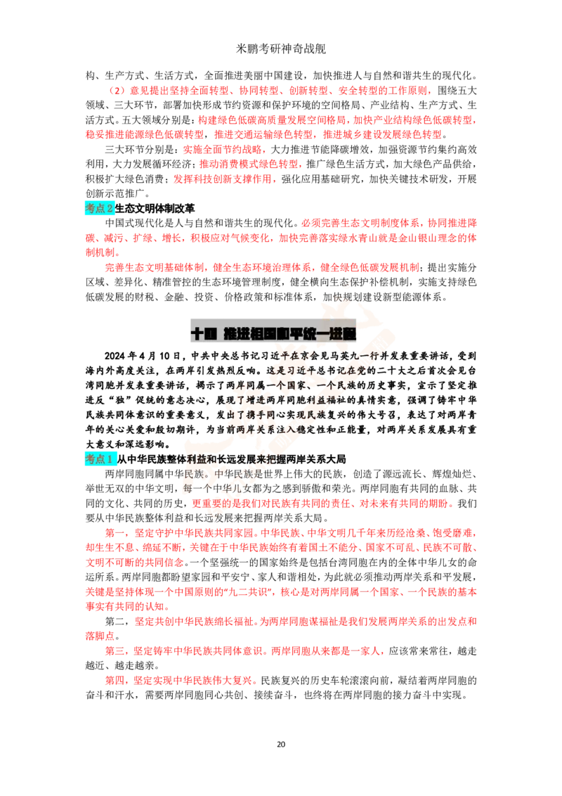 米神形势与政策大串讲_2026考公资料_（49）政治理论合集_政治理论合集_2025考研政治_04.米鹏_06.米鹏冲刺弟子班_03.时政+米6_讲义