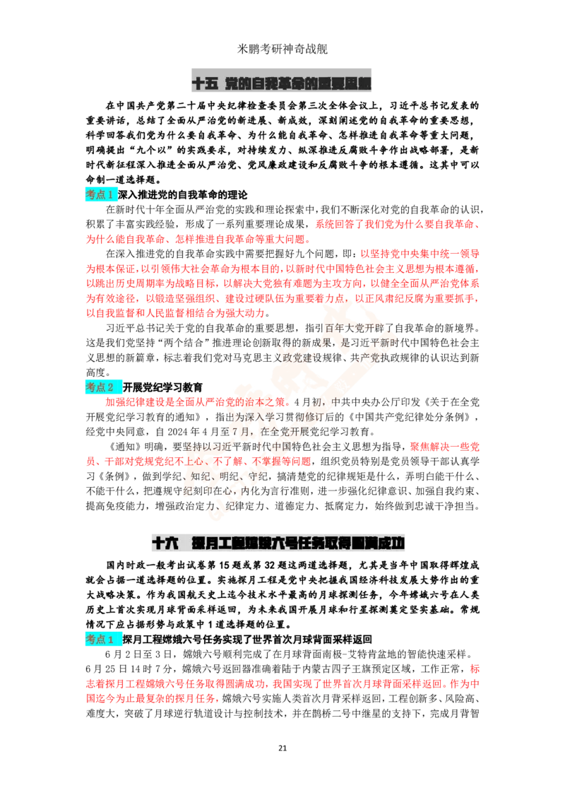 米神形势与政策大串讲_2026考公资料_（49）政治理论合集_政治理论合集_2025考研政治_04.米鹏_06.米鹏冲刺弟子班_03.时政+米6_讲义