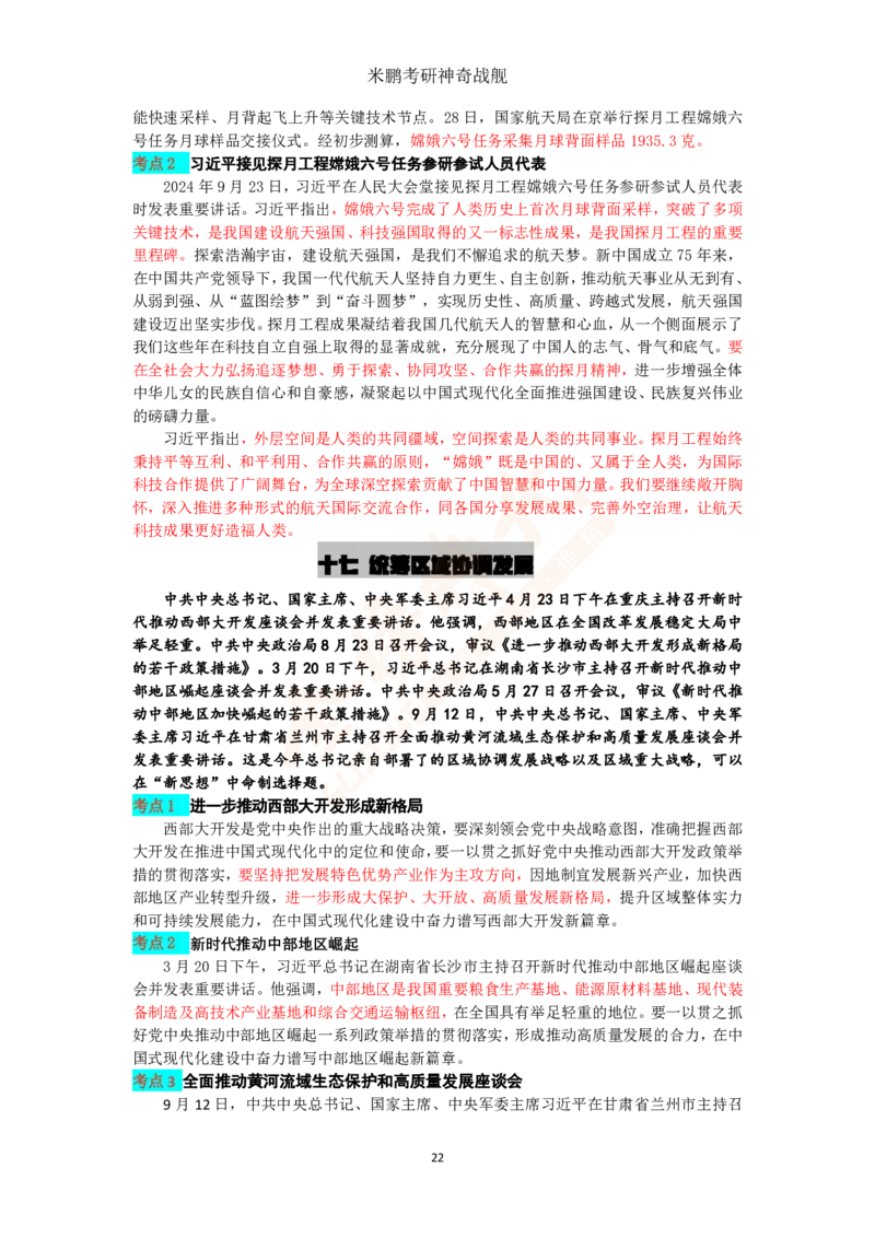 米神形势与政策大串讲_2026考公资料_（49）政治理论合集_政治理论合集_2025考研政治_04.米鹏_06.米鹏冲刺弟子班_03.时政+米6_讲义