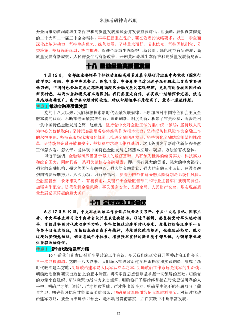 米神形势与政策大串讲_2026考公资料_（49）政治理论合集_政治理论合集_2025考研政治_04.米鹏_06.米鹏冲刺弟子班_03.时政+米6_讲义