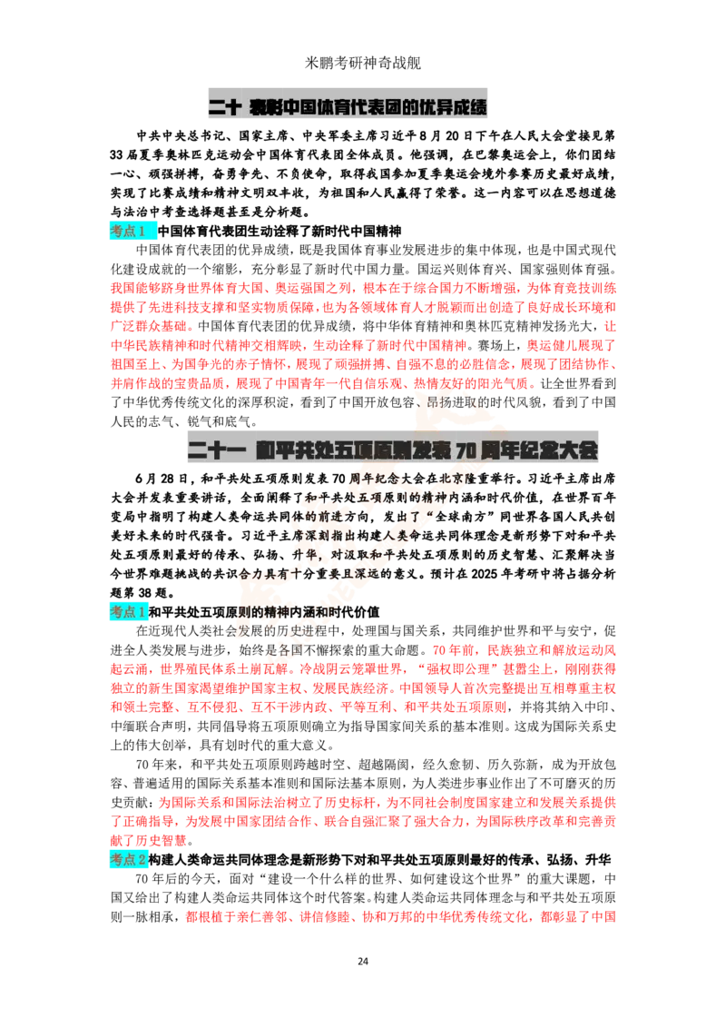 米神形势与政策大串讲_2026考公资料_（49）政治理论合集_政治理论合集_2025考研政治_04.米鹏_06.米鹏冲刺弟子班_03.时政+米6_讲义
