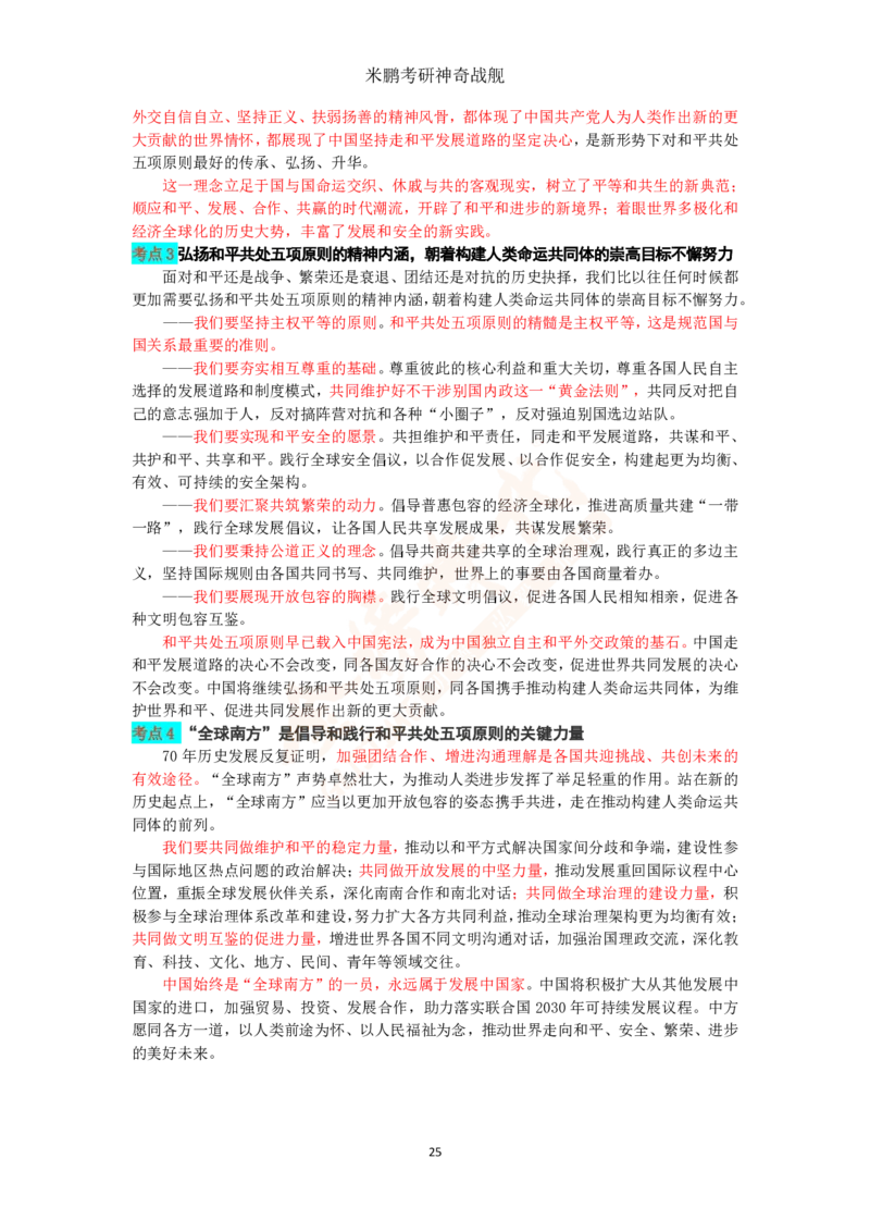 米神形势与政策大串讲_2026考公资料_（49）政治理论合集_政治理论合集_2025考研政治_04.米鹏_06.米鹏冲刺弟子班_03.时政+米6_讲义