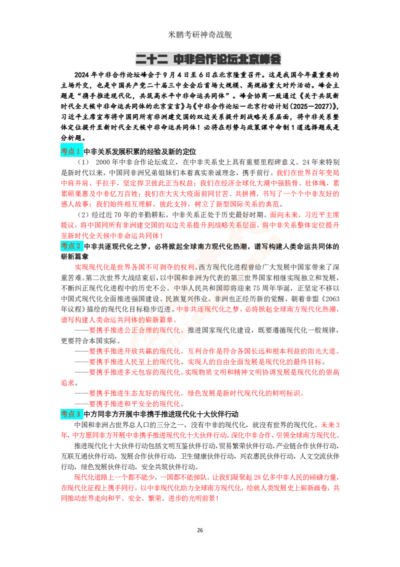 米神形势与政策大串讲_2026考公资料_（49）政治理论合集_政治理论合集_2025考研政治_04.米鹏_06.米鹏冲刺弟子班_03.时政+米6_讲义
