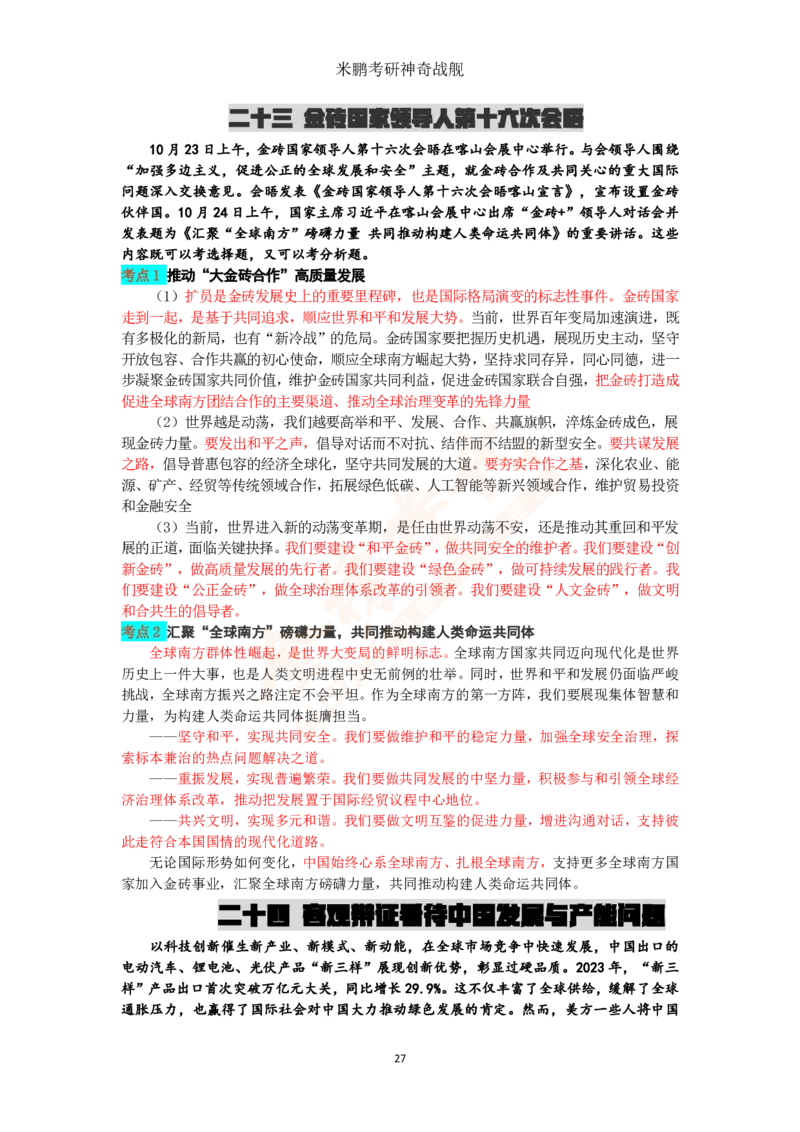 米神形势与政策大串讲_2026考公资料_（49）政治理论合集_政治理论合集_2025考研政治_04.米鹏_06.米鹏冲刺弟子班_03.时政+米6_讲义