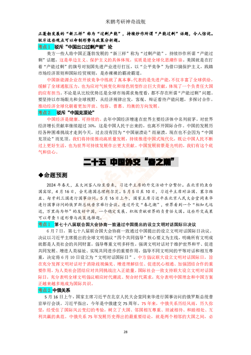 米神形势与政策大串讲_2026考公资料_（49）政治理论合集_政治理论合集_2025考研政治_04.米鹏_06.米鹏冲刺弟子班_03.时政+米6_讲义