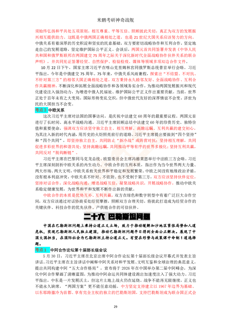 米神形势与政策大串讲_2026考公资料_（49）政治理论合集_政治理论合集_2025考研政治_04.米鹏_06.米鹏冲刺弟子班_03.时政+米6_讲义