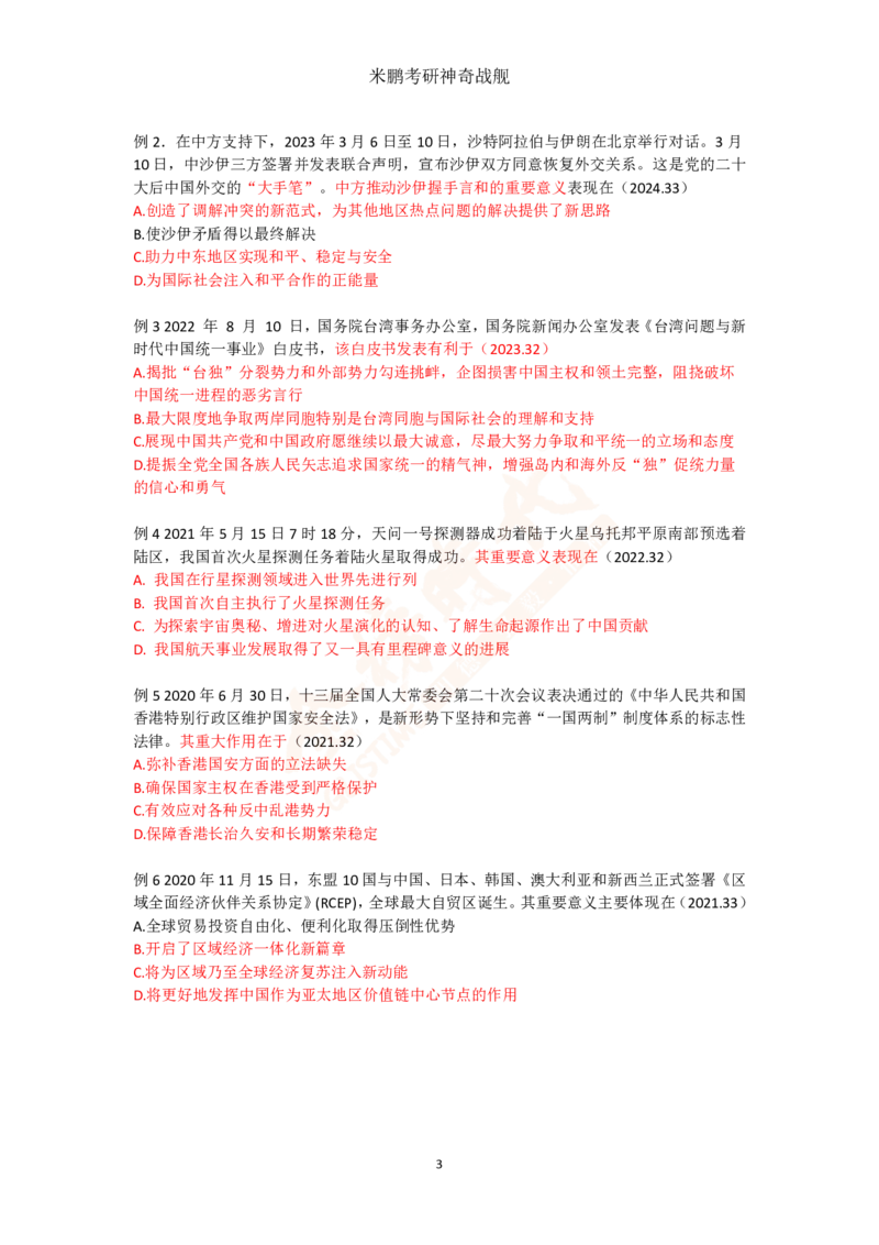 米神形势与政策大串讲_2026考公资料_（49）政治理论合集_政治理论合集_2025考研政治_04.米鹏_06.米鹏冲刺弟子班_03.时政+米6_讲义