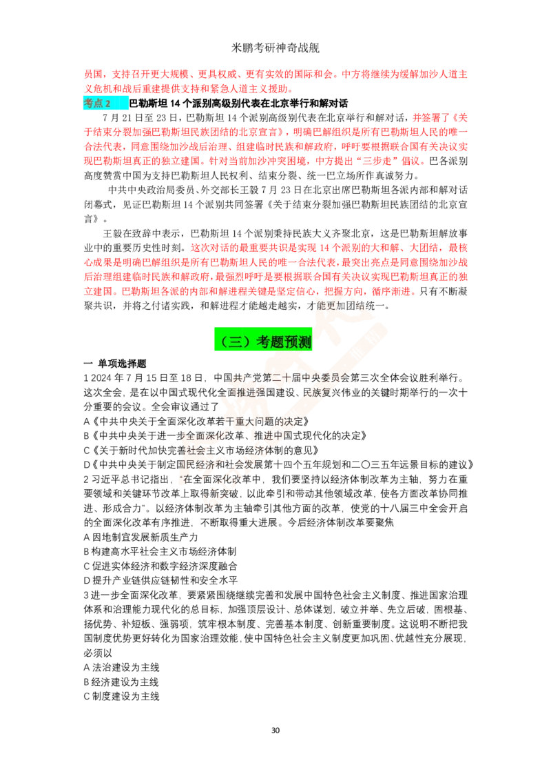 米神形势与政策大串讲_2026考公资料_（49）政治理论合集_政治理论合集_2025考研政治_04.米鹏_06.米鹏冲刺弟子班_03.时政+米6_讲义