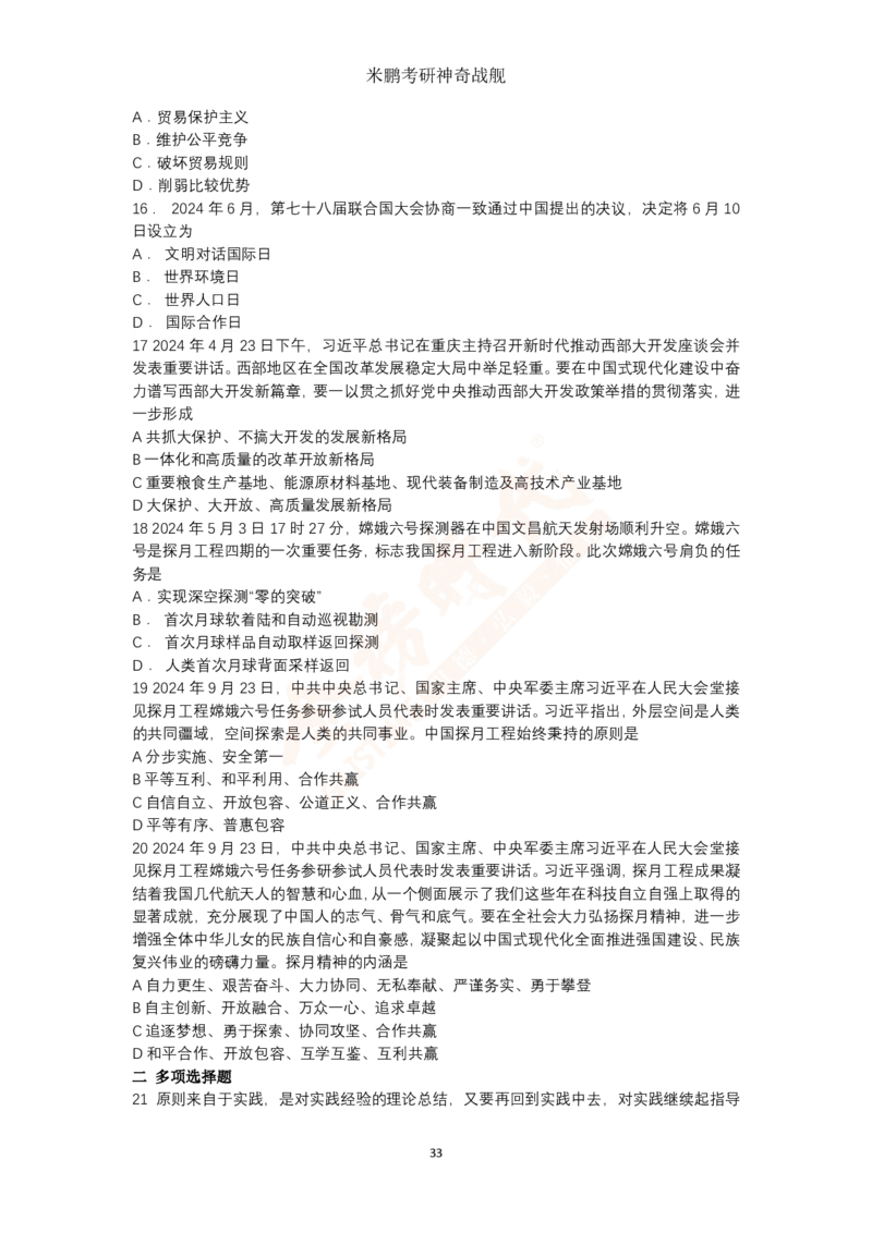 米神形势与政策大串讲_2026考公资料_（49）政治理论合集_政治理论合集_2025考研政治_04.米鹏_06.米鹏冲刺弟子班_03.时政+米6_讲义