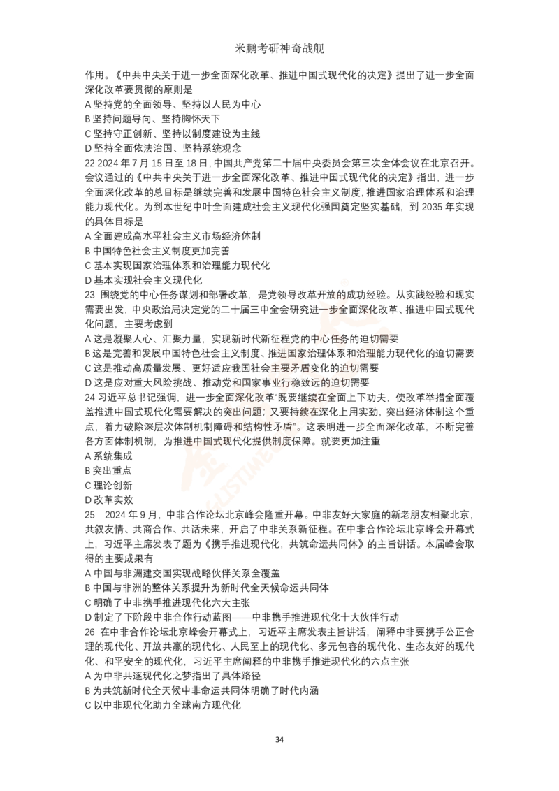 米神形势与政策大串讲_2026考公资料_（49）政治理论合集_政治理论合集_2025考研政治_04.米鹏_06.米鹏冲刺弟子班_03.时政+米6_讲义