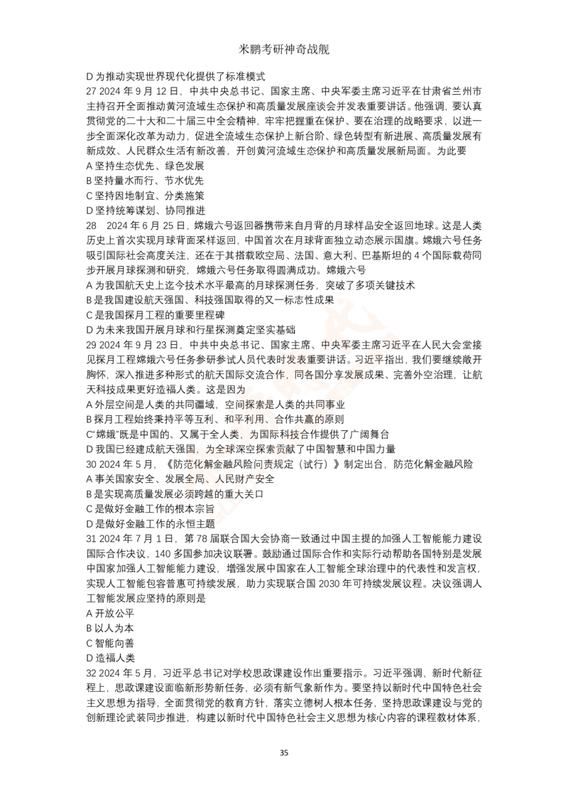 米神形势与政策大串讲_2026考公资料_（49）政治理论合集_政治理论合集_2025考研政治_04.米鹏_06.米鹏冲刺弟子班_03.时政+米6_讲义