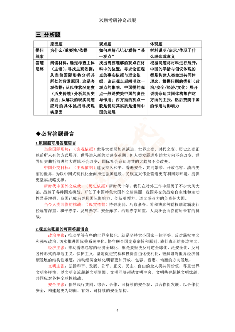 米神形势与政策大串讲_2026考公资料_（49）政治理论合集_政治理论合集_2025考研政治_04.米鹏_06.米鹏冲刺弟子班_03.时政+米6_讲义
