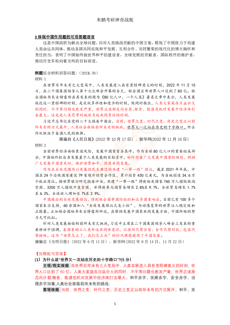 米神形势与政策大串讲_2026考公资料_（49）政治理论合集_政治理论合集_2025考研政治_04.米鹏_06.米鹏冲刺弟子班_03.时政+米6_讲义