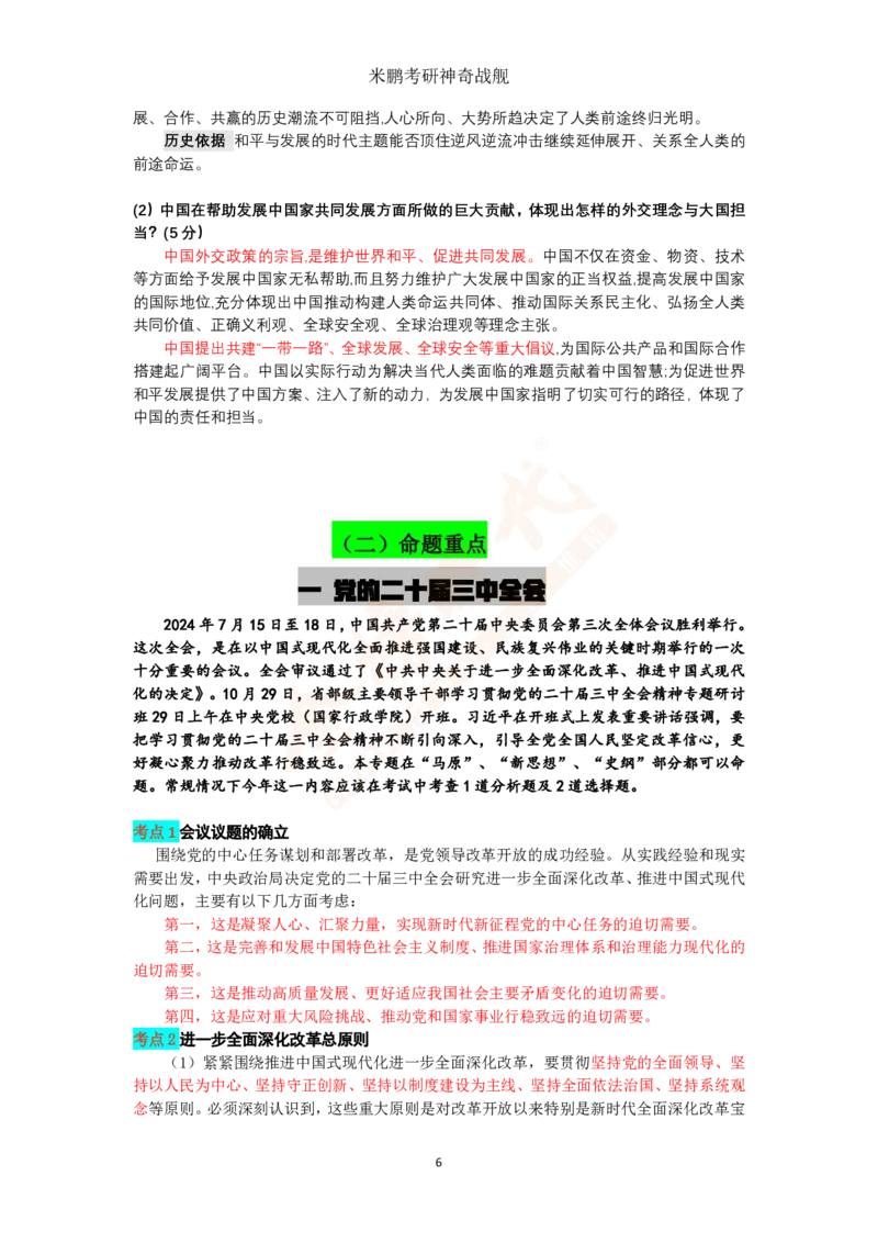 米神形势与政策大串讲_2026考公资料_（49）政治理论合集_政治理论合集_2025考研政治_04.米鹏_06.米鹏冲刺弟子班_03.时政+米6_讲义
