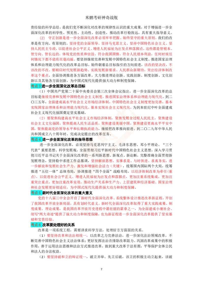 米神形势与政策大串讲_2026考公资料_（49）政治理论合集_政治理论合集_2025考研政治_04.米鹏_06.米鹏冲刺弟子班_03.时政+米6_讲义