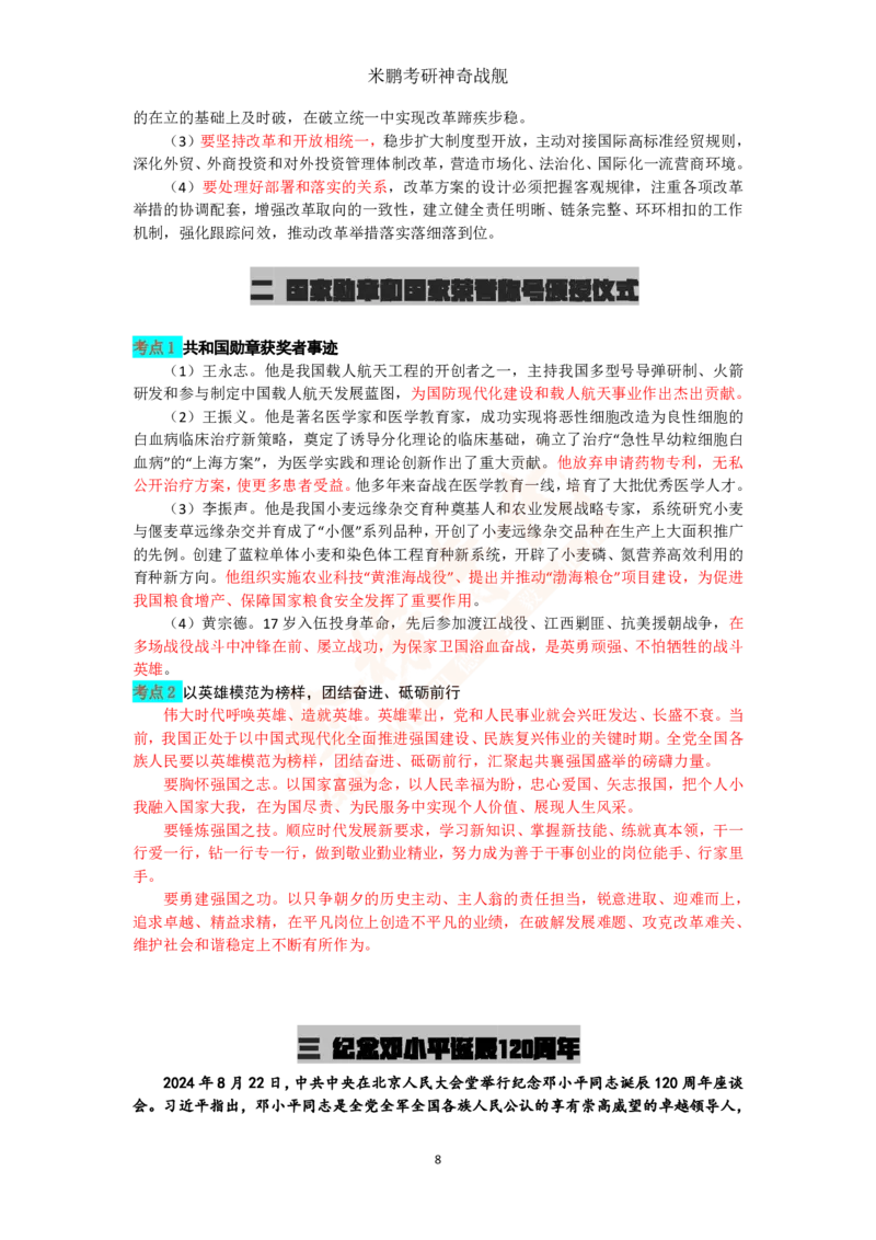 米神形势与政策大串讲_2026考公资料_（49）政治理论合集_政治理论合集_2025考研政治_04.米鹏_06.米鹏冲刺弟子班_03.时政+米6_讲义