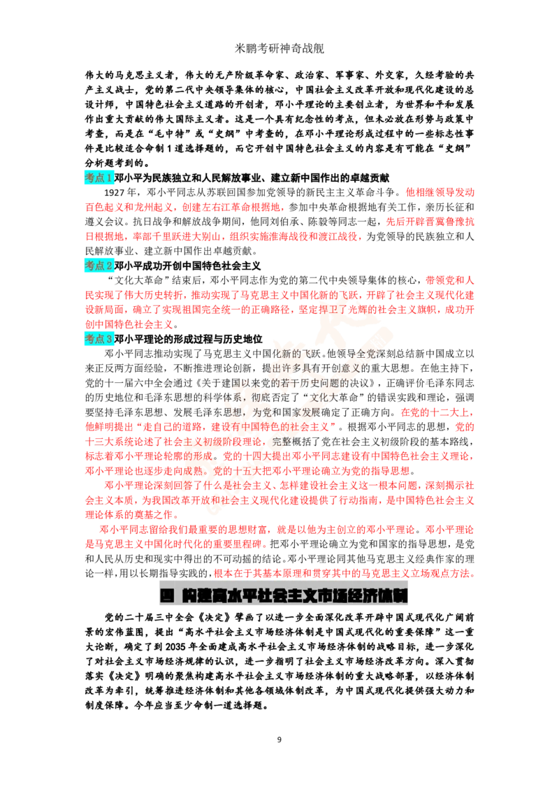 米神形势与政策大串讲_2026考公资料_（49）政治理论合集_政治理论合集_2025考研政治_04.米鹏_06.米鹏冲刺弟子班_03.时政+米6_讲义