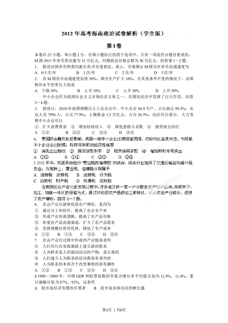 2012年高考政治试卷（海南）（空白卷）_1.高考2025全国各省真题+答案_01.2008-2024全国高考真题（按省份分类）_29.海南_2008-2023&middot;（海南）政治高考真题