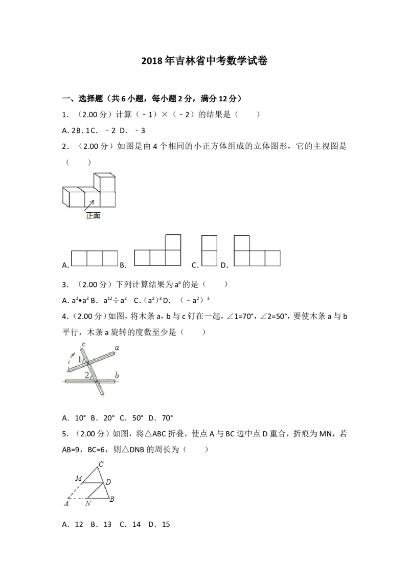 2018年吉林省中考数学试题及答案_中考真题_2.数学中考真题2015-2024年_地区卷_吉林省_吉林中考数学08-22