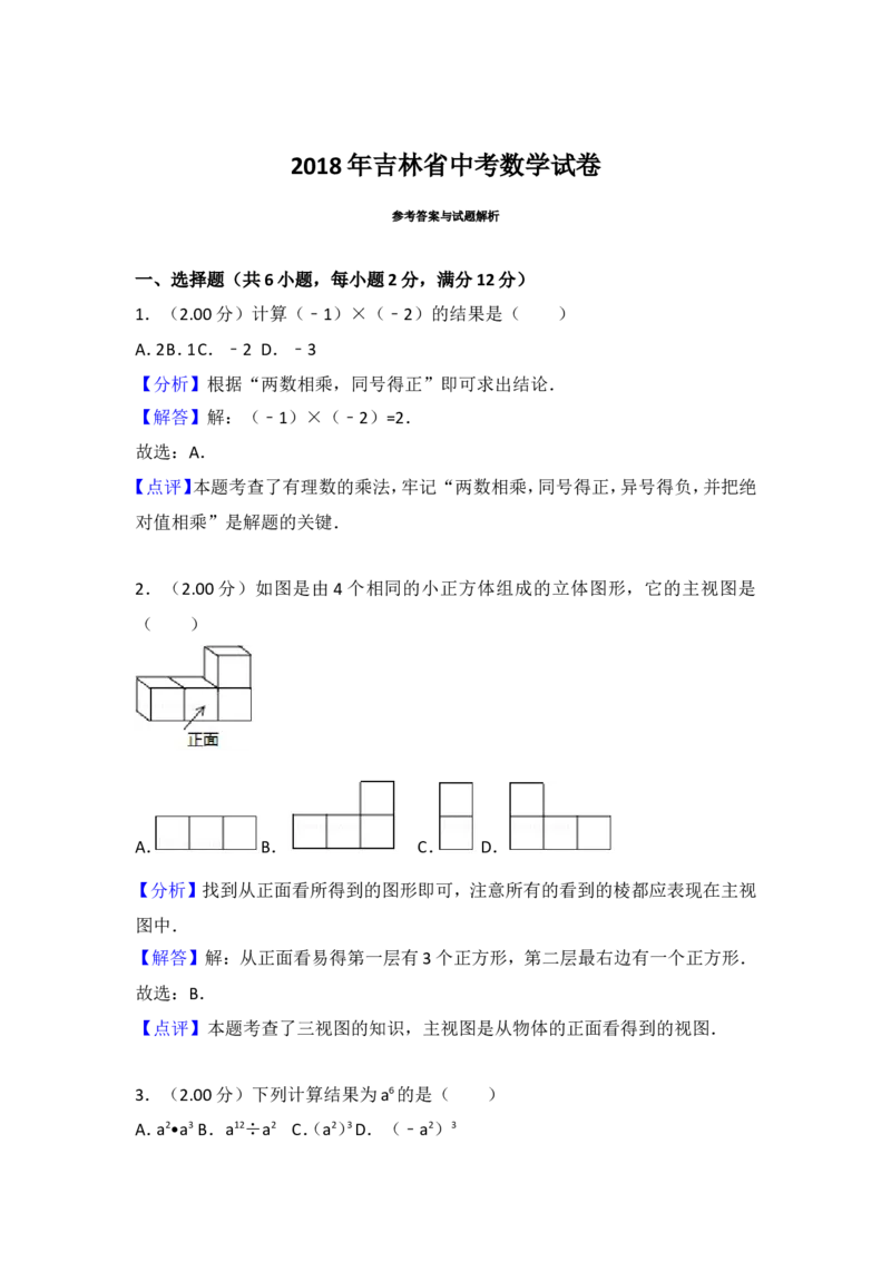 2018年吉林省中考数学试题及答案_中考真题_2.数学中考真题2015-2024年_地区卷_吉林省_吉林中考数学08-22