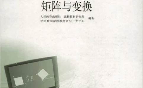 人教版高中数学选修4-2_4-教培资料-26年最新资料-同步更新_初中高中教资_03科三专项（进去保存报考的学科即可）_02科三专项（笔记真题思维导图教学设计版本二）