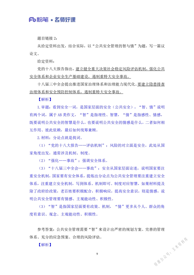 社会治理第三讲_2026考公资料_（09）李梦圆_李梦圆申论一词千金班_讲义