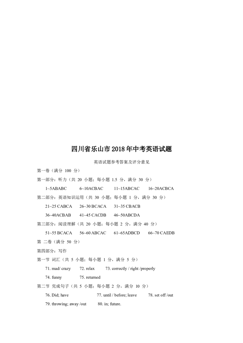 2018年四川省乐山市中考英语试卷及答案（word版）_中考真题_3.英语中考真题2015-2024年_2018年全国中考YINGYU209份_四川省乐山市2018年中考英语试题（Word版，含答案，含听力）