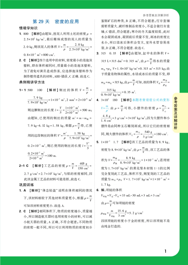 第29天详解详析_2026万唯系列预习复习_2025版《万唯初中预习视频课》789年级上册多版本_2025版万唯初二预习视频课物理人教版上册_视频_第29天_答案详解详析_第29天密度的应用