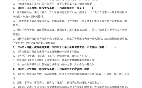 考点7文学文化常识（好题冲关）（原卷版）_120中考语文全套复习_中考语文复习总复习_一轮复习资料_完2024年中考语文一轮复习讲义练习（全国通用）_第一部分：帮基础