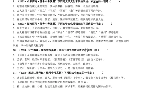 考点7文学文化常识（好题冲关）（原卷版）_120中考语文全套复习_中考语文复习总复习_一轮复习资料_完2024年中考语文一轮复习讲义练习（全国通用）_第一部分：帮基础