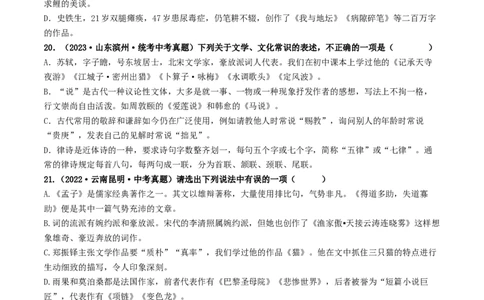 考点7文学文化常识（好题冲关）（原卷版）_120中考语文全套复习_中考语文复习总复习_一轮复习资料_完2024年中考语文一轮复习讲义练习（全国通用）_第一部分：帮基础