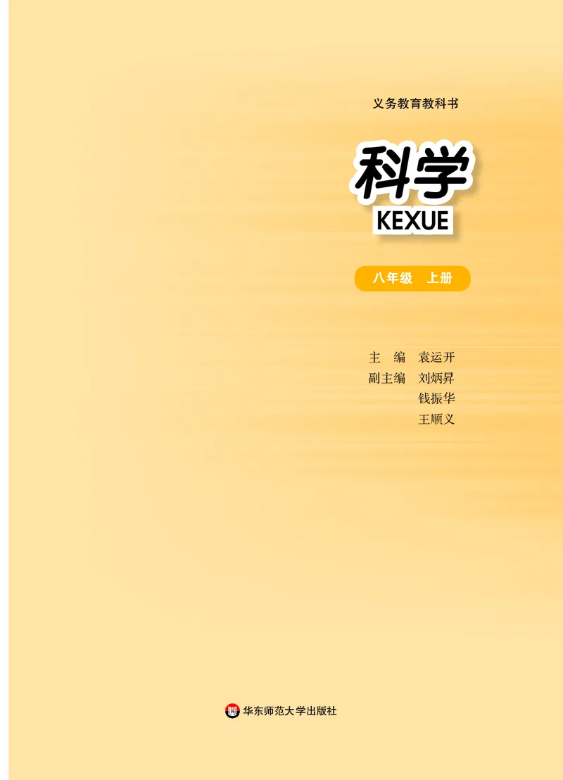 华师大8年级科学上册高清教材_4-教培资料-26年最新资料-同步更新_初中高中教资_03科三专项（进去保存报考的学科即可）_02科三专项（笔记真题思维导图教学设计版本二）