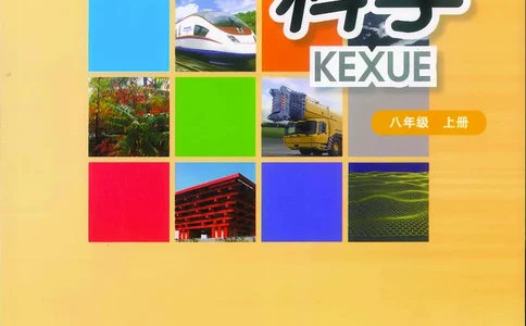 华师大8年级科学上册高清教材_4-教培资料-26年最新资料-同步更新_初中高中教资_03科三专项（进去保存报考的学科即可）_02科三专项（笔记真题思维导图教学设计版本二）