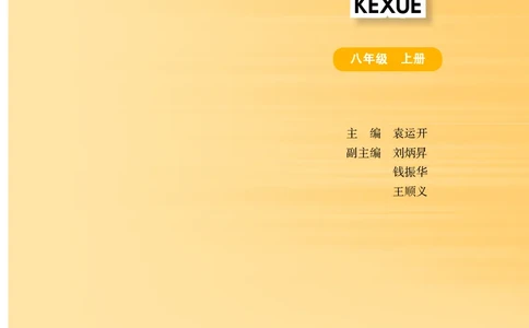华师大8年级科学上册高清教材_4-教培资料-26年最新资料-同步更新_初中高中教资_03科三专项（进去保存报考的学科即可）_02科三专项（笔记真题思维导图教学设计版本二）
