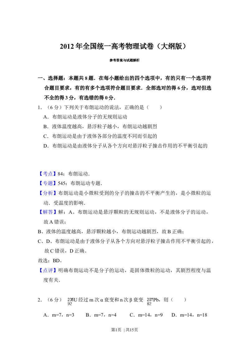 2012年高考物理试卷（大纲版）（解析卷）_1.高考2025全国各省真题+答案_01.2008-2024全国高考真题（按省份分类）_14.青海_2008-2024&middot;（青海）物理高考真题