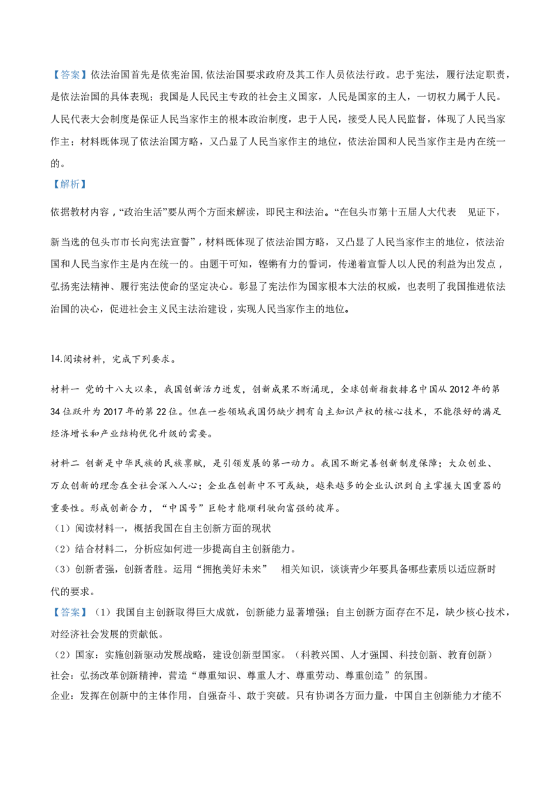 2018年中考道德与法治解析_中考真题_7.政治中考真题2015-2024年_地区卷_内蒙古_内蒙古包头政治16-21