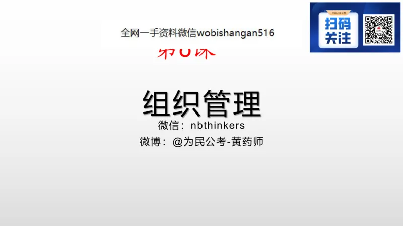 6.组织管理讲义_2026考公资料_（30）申论+面试为民公考大合集（人须在事上磨申论、刘大师）_面试为民面试_2023为民结构化面试理论课_讲义课件
