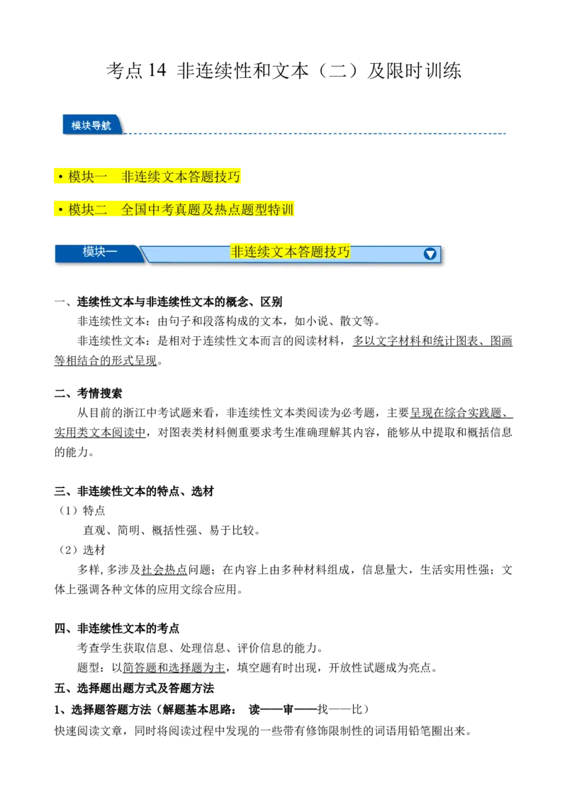 考点14非连续性和文本（二）（原卷版）（全国专用）_120中考语文全套复习_中考语文复习总复习_一轮复习资料_完2024年中考语文一轮总复习重难点讲义+练习（全国通用）_考点练