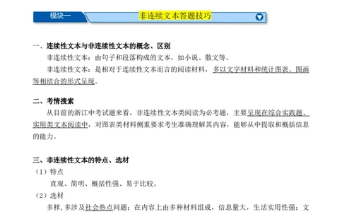 考点14非连续性和文本（二）（原卷版）（全国专用）_120中考语文全套复习_中考语文复习总复习_一轮复习资料_完2024年中考语文一轮总复习重难点讲义+练习（全国通用）_考点练
