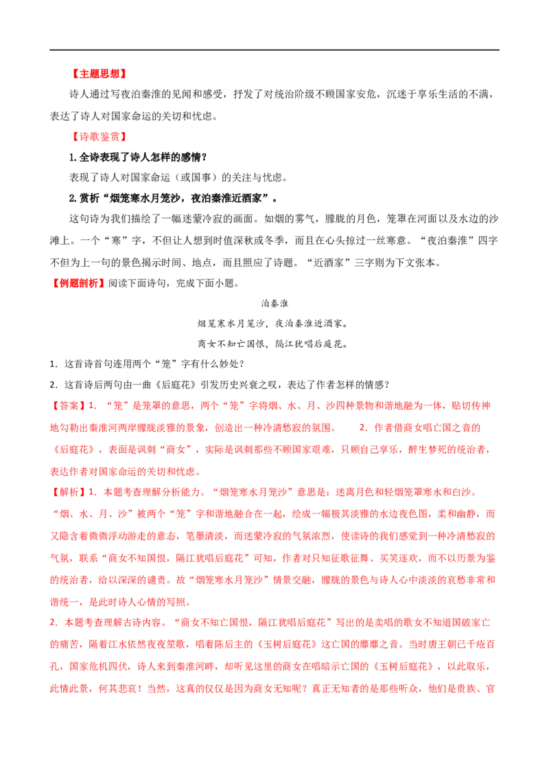 第10讲七下课标古诗词复习（讲义）（全国通用）（解析版）_120中考语文全套复习_中考语文复习总复习_一轮复习资料_完2024年中考语文一轮复习课件+讲义+练习（全国通用）